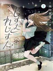纸鸢 剧情成长漫画封面